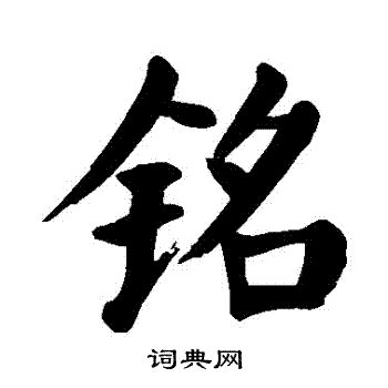 銘字